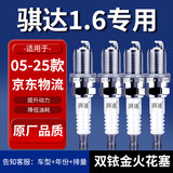 湃速05-25款日产骐达1.6火花塞原厂汽车原装双铱金新老骐达4支装 9914