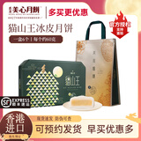 美心月饼 港式月饼礼盒 冰皮月饼 中国香港中秋送礼礼品 猫山王冰皮月饼礼盒360g