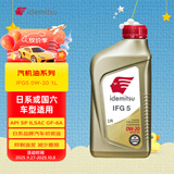 出光/IDEMITSU 全合成机油IFG5 0W-20汽车发动机润滑油 SP/GF-6A 1L