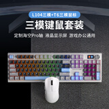 狼途LT104机械键盘电竞游戏办公键盘三模有线/蓝牙/无线键鼠套装104键全尺寸客制化平板电脑笔记本键盘 【三模键鼠套装】夏初海空轴Pro+T6三模鼠标