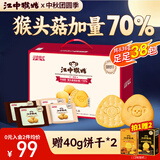 江中猴姑养胃猴头菇双拼礼盒0糖+苏打饼干中老年人早餐送礼零食团购836g
