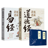 漫画讲透易经+漫画讲透道德经+庄子+鬼谷子（全4册）为人处世的智慧入门基础知识国学经典