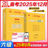 官方旗舰店】张剑黄皮书英语六级真题备考2025年12月黄皮书六级考试英语真题试卷六级阅读80篇听力600题背诵词汇阅读狂欢节 六级真题基础版+听力600题