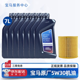 宝马（BMW）宝马原厂5W30机油X1系X3系320X5系520 525 530X6X7系全合成润滑油 5W30 7L+原厂机油滤芯（国五排放）