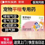 财咪 宠物猫咪狗咳嗽窝咳猫咪哮喘止咳化痰支气管炎肺炎氨茶碱片6片