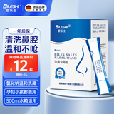 碧乐士（BILESHI）洗鼻盐4.5g洗鼻专用生理盐水 成人儿童电动洗鼻器洗鼻壶通用