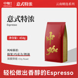 中咖 意式特浓 可现磨咖啡 意式浓缩咖啡豆 咖啡豆（不磨粉）