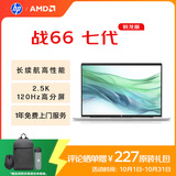 惠普（HP）战66七代 AMD锐龙14英寸轻薄笔记本电脑(高性能R7 16G 1T 2.5K高分高刷广色域 AI)【国家补贴20%】