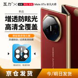 瓦力【AR增透】适用华为mate xts镜头膜MATE XTs非凡大师后置镜头保护贴膜三折叠防眩光钢化玻璃定位器