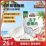 三只松鼠冻干泰椰片100g 椰子健康休闲解馋零食无添加小吃果干
