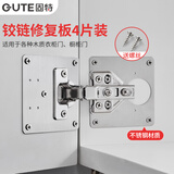 固特（GUTE）合页固定板柜门合页修复板铰链修复片柜门合页修复神器不锈钢4片