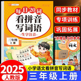 斗半匠 看拼音写词语 三年级上册每日20词拼音拼读训练 小学语文拼音生字词同步专项训练人教版每日一练