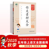 53小学基础练 语文 作文素材大全 五年级上册 2026版 适用2025秋季