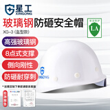 星工安全帽 玻璃钢建筑工地工程防砸施工 XG-03白色