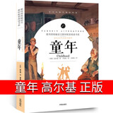 【现货包邮】童年书高尔基正版初中生世界名著长篇文学小说书籍青少版包邮初中小生快乐读书吧