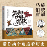 笑翻中国简史（插图版 作家马伯庸和画家施晓颉联璧之作，带你换个角度看中国历史。在谈笑风生中，感受三千年王朝更替史的礼性与狂野）