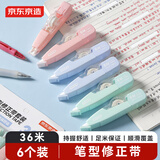 京东京造【热门商品】36m笔型修正带 大容量可换替芯 涂改带改正带 学生文具开学必备 6个装JD4001