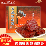 澳氹传统猪肉脯250g盒装澳门特产香辣味猪肉脯澳门手信儿童休闲零食