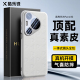 酷乐锋【真皮质感】适用华为Pura80手机壳华为P80保护套印花真素皮压纹防摔震镜头保护薄硅胶壳-白色