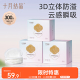 十月结晶防溢乳垫哺乳期超薄3D立体透气产妇一次性防漏奶贴300片