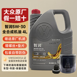 大众（Volkswagen）一汽大众原厂机油智润全合成速腾宝来捷达VS5 vs7迈腾探岳 5W-30全合成机油 4L+原厂机滤
