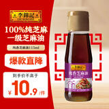 李锦记 纯香芝麻油115ml【一级】100%芝麻香油 营养好油 火锅油碟凉拌