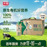 光明优加有机4.0乳蛋白全脂梦幻盖纯牛奶250ml*10盒 礼盒装