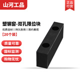 山河工品门窗防撞块限位器塑钢窗安全锁块推拉移窗户防碰保护块 双孔25加高限位块黑色【20个装】