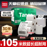天章 （TANGO）80*60mm30米*30卷 新绿天章热敏收银纸 京东外卖餐饮后厨小票纸 商超收银凭证打印纸 适配80mm机器