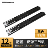 顶固静音三节轨 抽屉滚珠滑轨 橱柜轨道加厚 衣柜滑轨滑道导轨 反弹静音12寸黑色（30厘米）一付