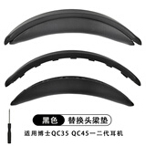 鹏谷适用于bose qc35头梁套二代耳罩博士qc45耳机罩原配耳机套柔软海绵降噪通用维修配件卡扣款-黑色
