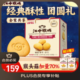 江中猴姑养胃酥性猴头菇饼干礼盒30天装中老年人早餐零食囤货送礼1440g