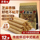 老街口芝麻杆250g纯正手工传统芝麻棒棍糖灶零食小吃糕点麦芽糖