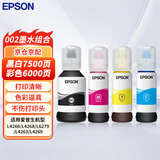 爱普生(EPSON)002系列原装墨水套装((适用L4266 L4268 L6268 L6278 L6279墨水等)1黑3彩（单位：支）四色