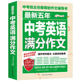 最新五年中考英语满分作文/中考作文辅导书七八九年级作文技巧与提升