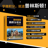 普林斯顿微积分读本（修订版）(图灵出品)