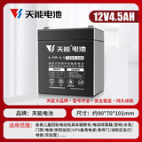 天能儿童电动车电瓶12V4.5AH音响消防电梯安防应急蓄电池