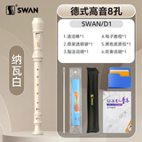 天鹅（SWAN）8孔德式竖笛儿童小学生专用高音笛子专业演奏级纳瓦白