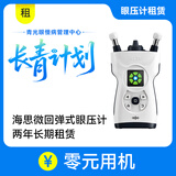 海思微“长青计划”  眼压居家测“零元用机”公益活动  押金