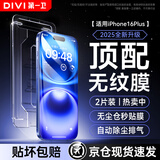 第一卫【超值2片装】适用苹果16Plus钢化膜iPhone16Plus手机膜防尘防摔抗指纹超薄pm全屏全覆盖无尘仓