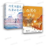 【官方正版】我的曼达林 在暴雪时分 墨宝非宝小说全集 很想很想你小说 夜阑京华 归路 密室困游鱼 周生如故一生一世美人骨江南老长安如故至此终年 蜜汁炖鱿鱼  一厘米的阳光 在暴雪时分+你是我藏在风里的