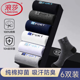 浪莎袜子男秋冬纯棉抑菌防臭运动袜男士袜子全棉吸汗舒适中筒男袜6双