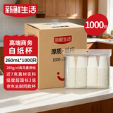 新鲜生活【某东来同款】纸杯一次性杯子整箱批发1000无印刷京东自营260ml