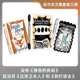 伍尔夫文集套装3册  没有《雅各的房间》，就没有《达洛卫夫人》和《到灯塔去》 小说