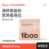 FIBOO爆料超模奶昔代餐粉高蛋白速食冲饮营养饱腹 莓莓轻乳味280g