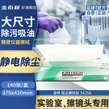 金特（Kimtech）金佰利低尘擦拭纸/370m×420mm 大尺寸小绿盒工业实验仪器设备精密清洁擦拭140张/盒 34256