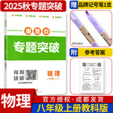 名校题库七八九年级上册下册数学北师大版英语语文人教版 初一二三七上八上七下八下培优初中b卷狂练冲刺重难点专题突破物理教科版 八年级上册物理教科版【重难点专题突破2025秋】