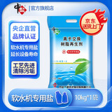 中盐软水盐10kg软水机专用盐净水器通用软化盐离子交换树脂再生剂洗碗 10kg*1袋 京东物流发货【送货上门】