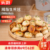 头厨拇指生煎包500g约50个煎饺包子 儿童早餐半成品速食 一口一个