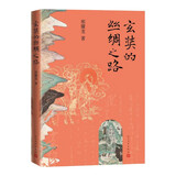 玄奘的丝绸之路 邢耀龙 玄奘 唐僧 丝绸之路 敦煌 唐朝 传记 玄奘传